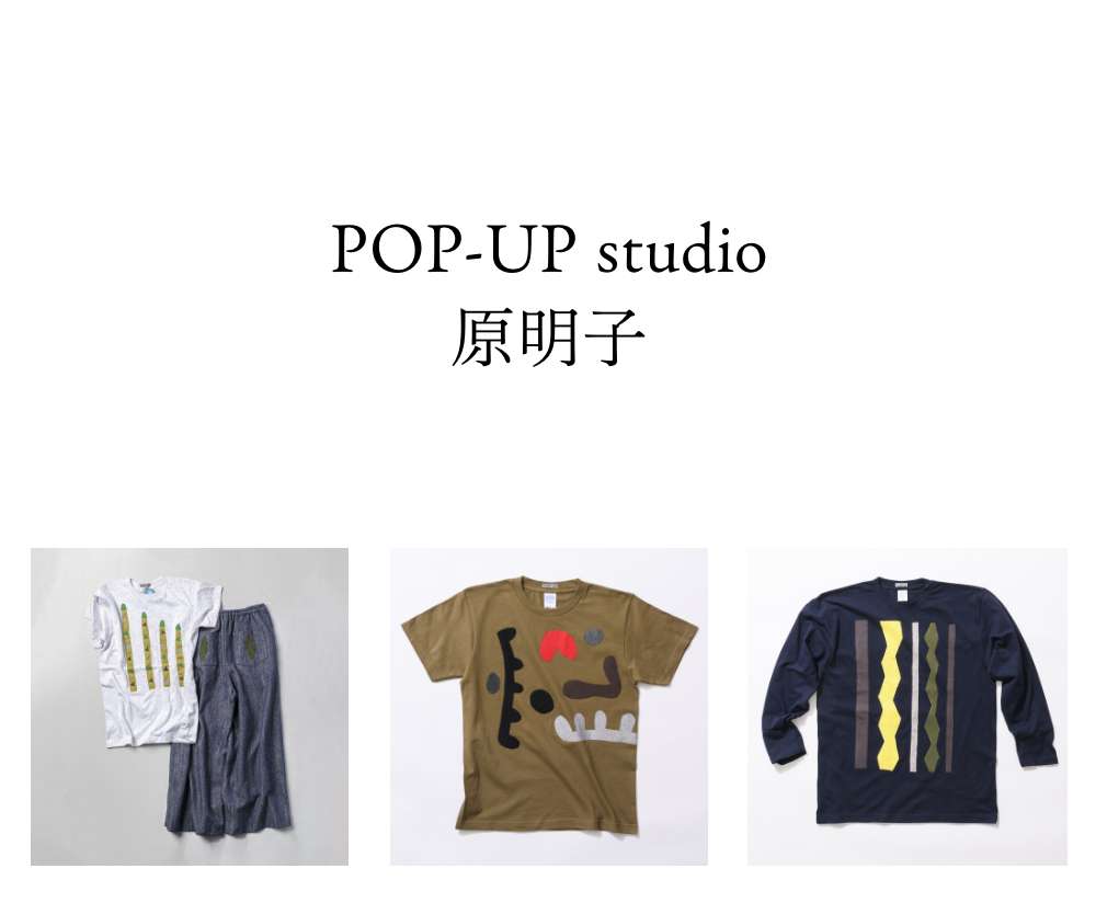 POP-UP studio　原明子