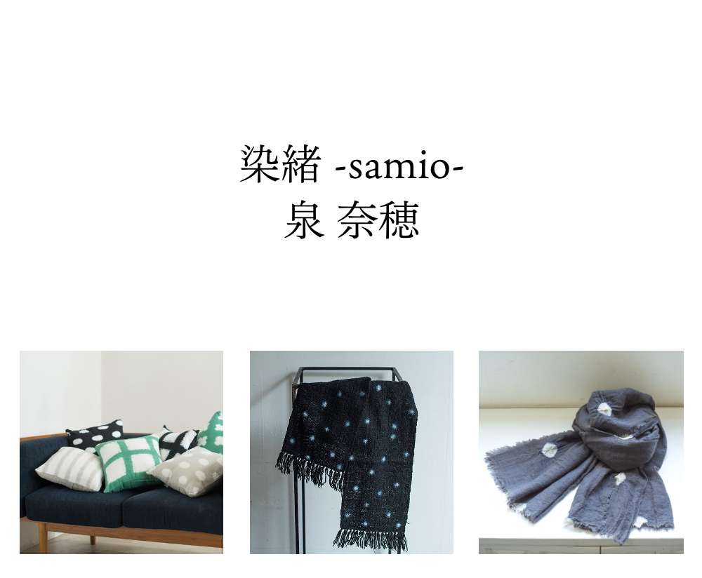 泉 奈穂（染緒 -samio-）有松絞り