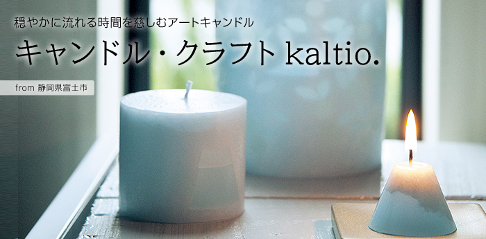 キャンドル・クラフト kaltio. ～鈴木有紀子さん～/富士山ろうそく（3 
