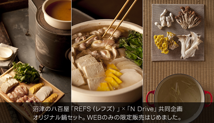 静岡・沼津「REFS」×N Drive企画 オリジナル鍋セット