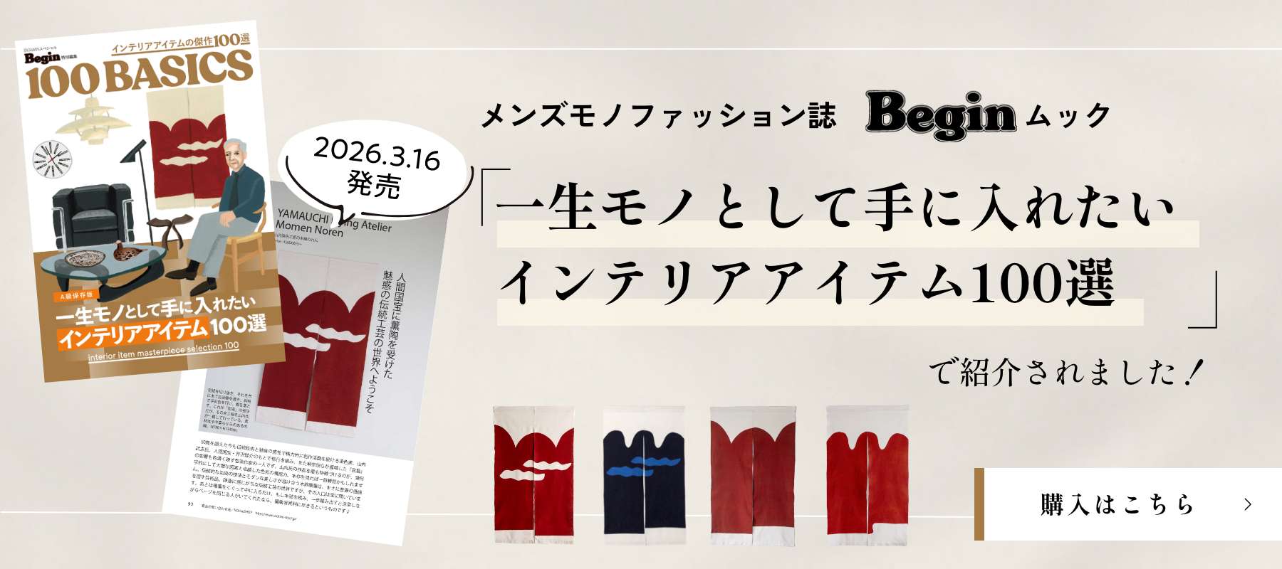 雑誌Begenムック　「一生モノとして手に入れたいインテリアアイテム100選」に紹介されました！　山内染色工房の型染めののれんを特別販売