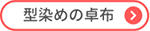 型染めの卓布