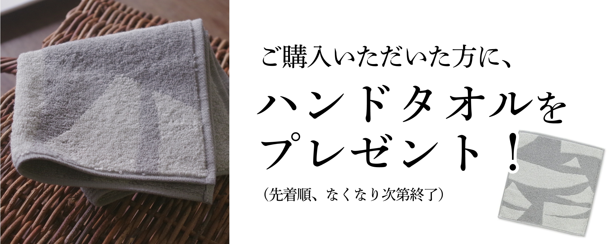 ハンドタオルをプレゼント!